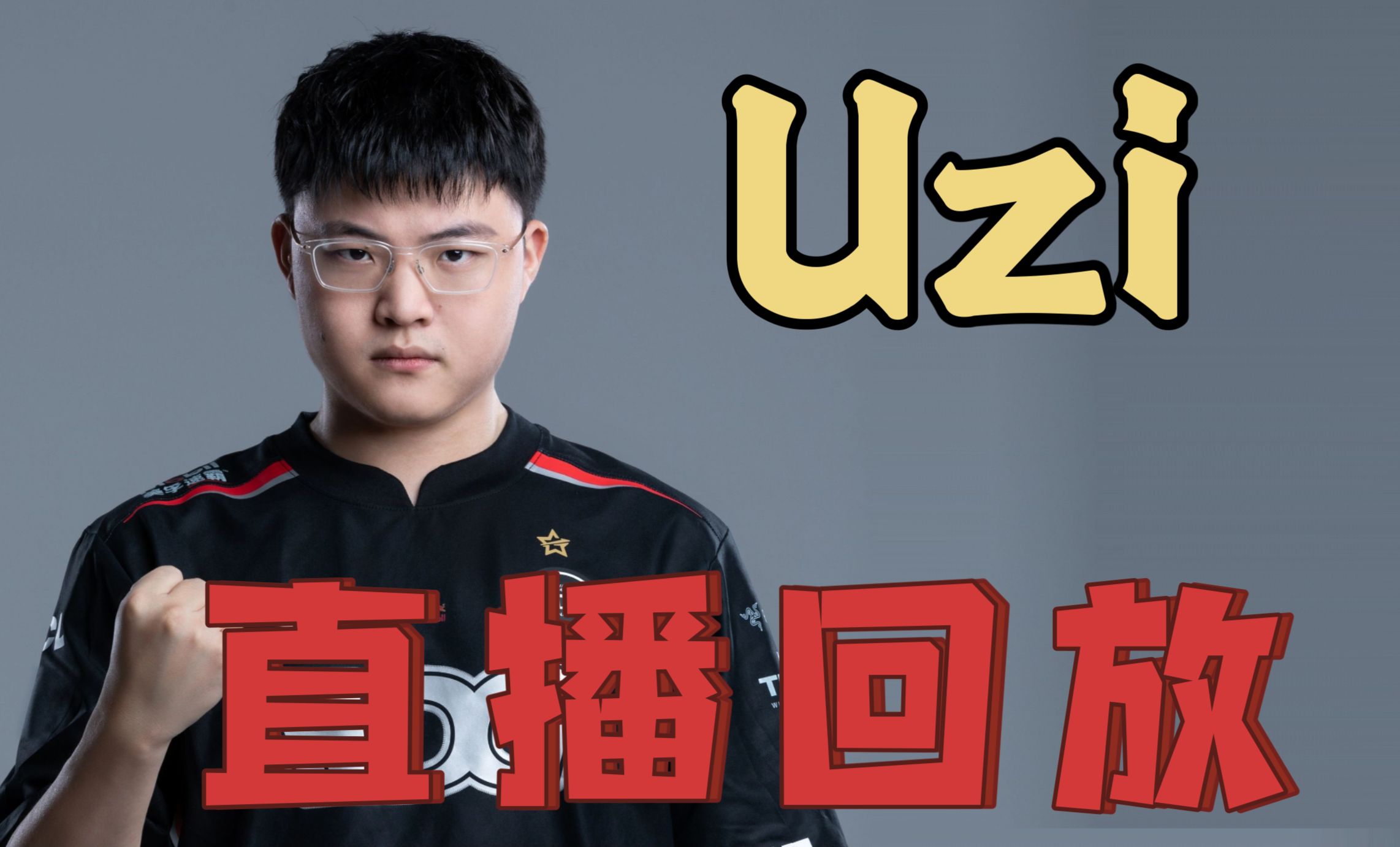 关于Uzi在篮网比赛中精彩发挥，绝杀引发热议！的信息