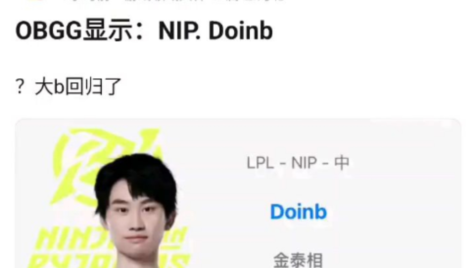  Doinb在雄鹿比赛中回归赛场，挺进下一轮引发热议！